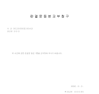 판결문등본교부청구서 판결문등본교부청구서